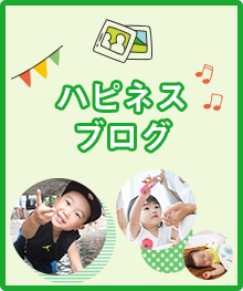 札幌保育園リフレッシュ保育ハピネス公式ブログ